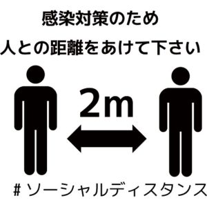 ソーシャル・ディスタンス